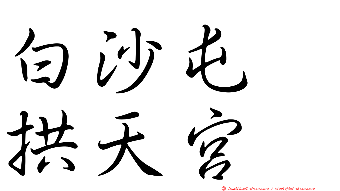 白沙屯　拱天宮
